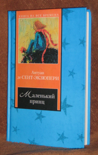 Сент-Экзюпери