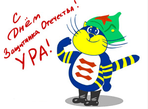 С Днем защитника Отечества!