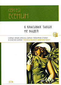 Есенин Я красивых таких не видел
