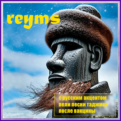 reyms � ������� ��������