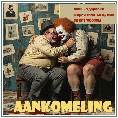 aankomeling ����� � �������