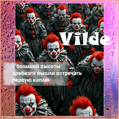 Vilde � ������� ������