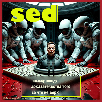 sed ������ �����
