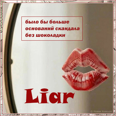 Liar ���� �� ������