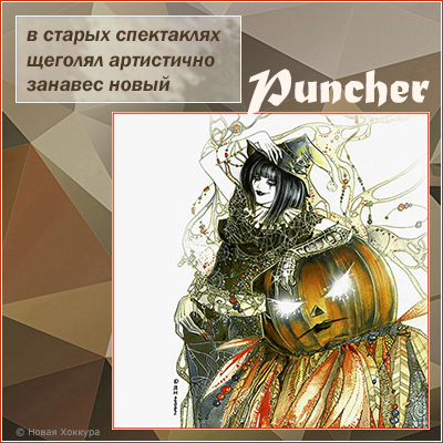 Puncher � ������ ����������