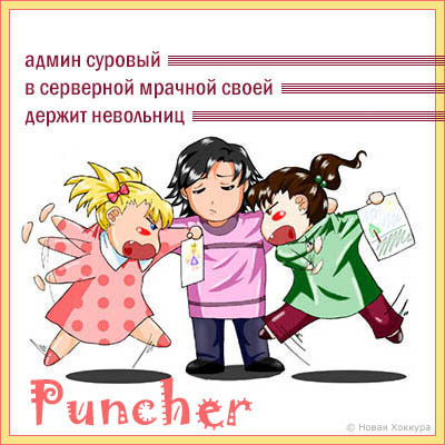 Puncher ����� �������