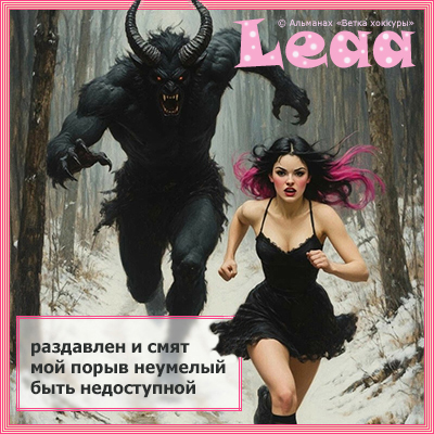Leaa ��������� � ����