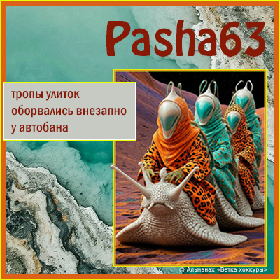 pasha63 ����� ������