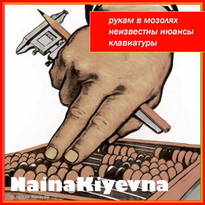 NainaKiyevna ����� � �������
