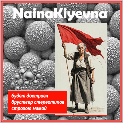 NainaKiyevna будет достроен