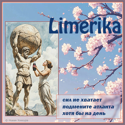 Limerika сил не хватает