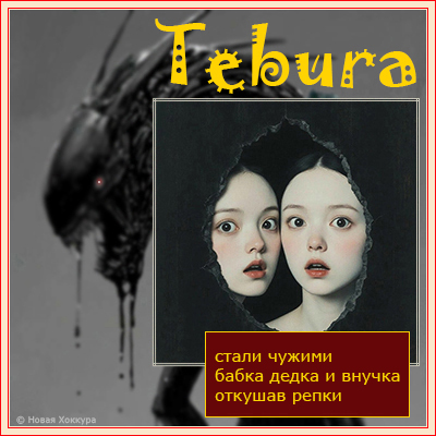 Tebura стали чужими