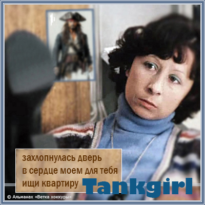 Tankgirl захлопнулась дверь