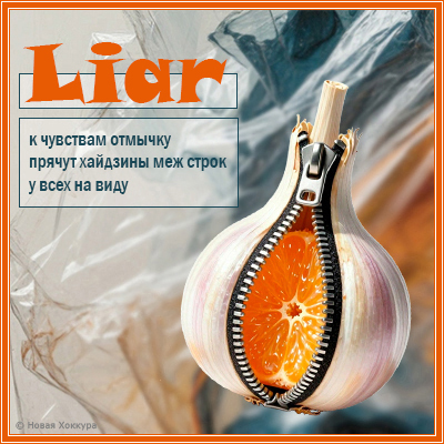 Liar к чувствам отмычку