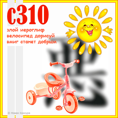 c310 злой иероглиф