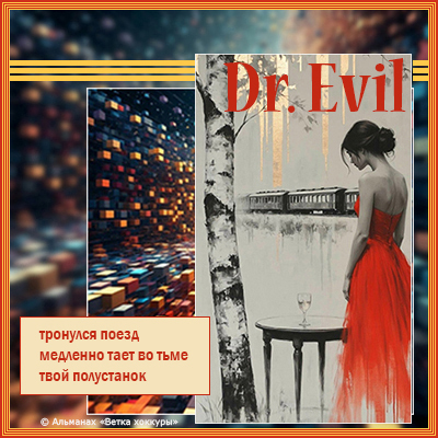 Dr.Evil тронулся поезд