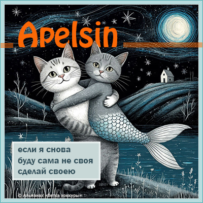 Apelsin если я снова