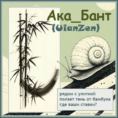 Ака_Бант (UianZen) рядом с улиткой