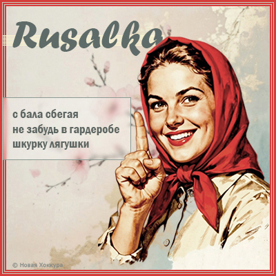 Rusalka с бала сбегая