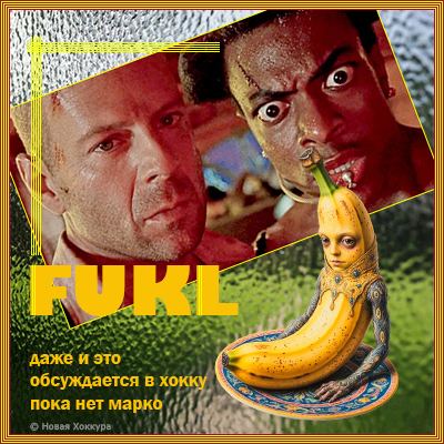 FUKL даже и это