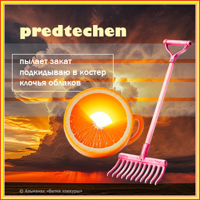 predtechen пылает закат