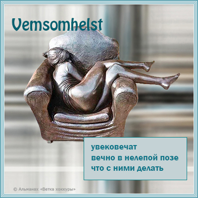 Vemsomhelst увековечат