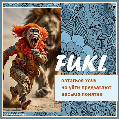 FUKL остаться хочу