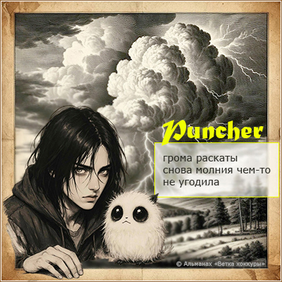 Puncher грома раскаты