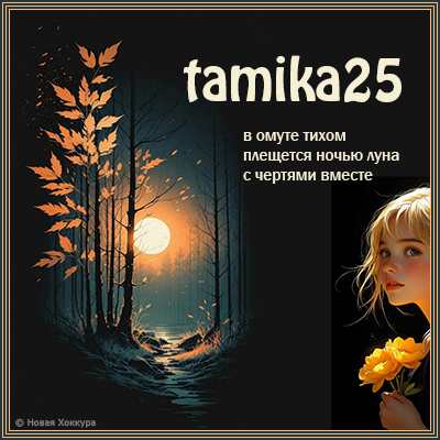 tamika25 в омуте тихом