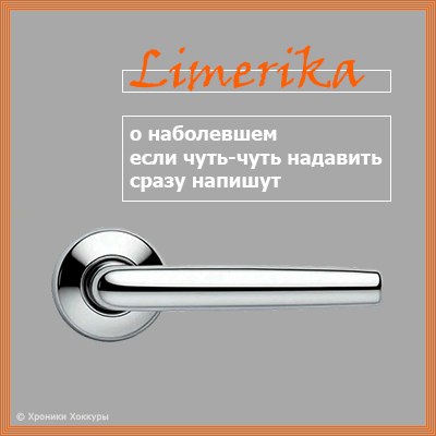 Limerika о наболевшем