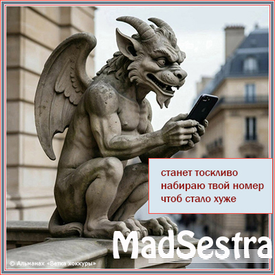 MadSestra станет тоскливо
