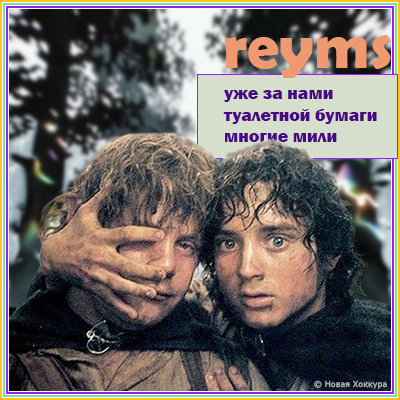 reyms уже за нами