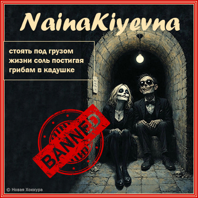 NainaKiyevna стоять под грузом