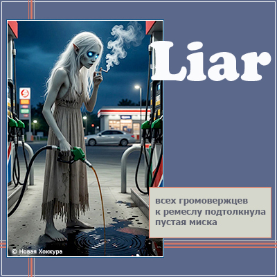 Liar всех громовержцев