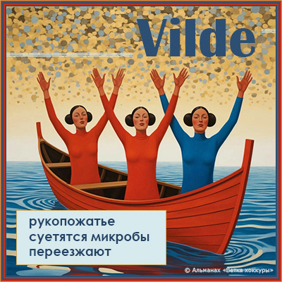 Vilde рукопожатье
