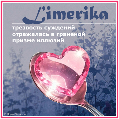 Limerika трезвость суждений