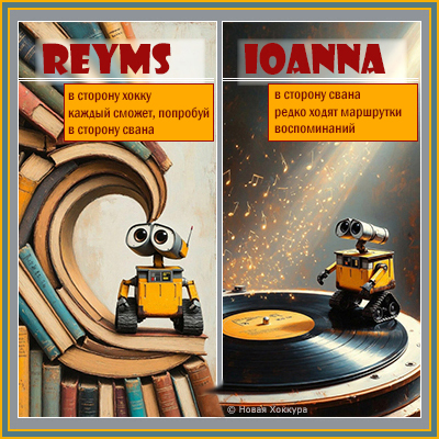 reyms в сторону хокку