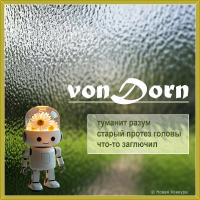 vonDorn туманит разум