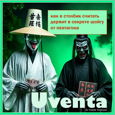 Uventa как в столбик считать