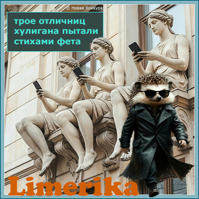 Limerika трое отличниц