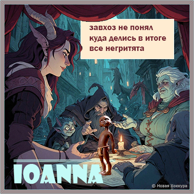 ioanna завхоз не понял
