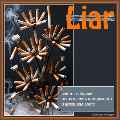 Liar чей-то гербарий
