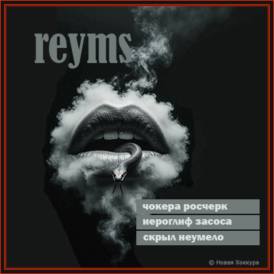 reyms чокера росчерк