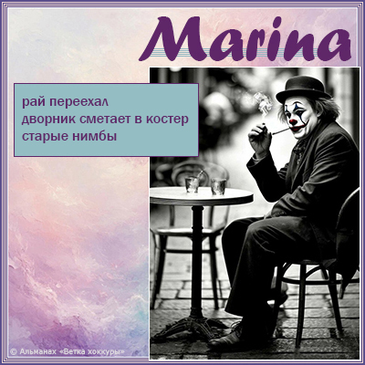 Marina рай переехал