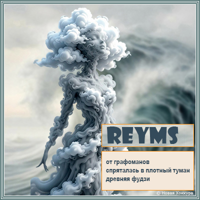 reyms от графоманов