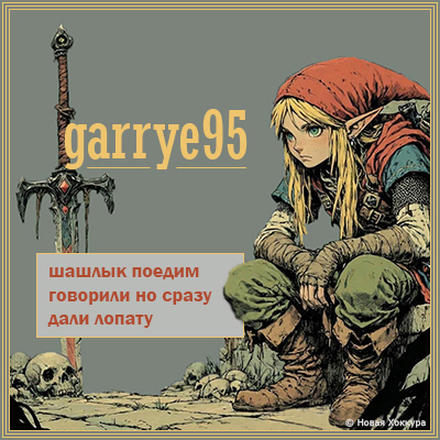 garrye95 ������ ������