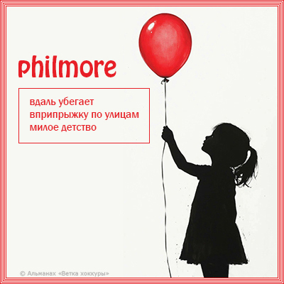 philmore ����� �������