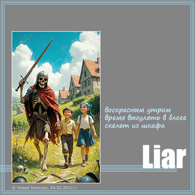 Liar ���������� �����