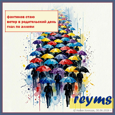 reyms �������� ����