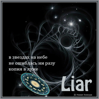 Liar � ������� �� ����